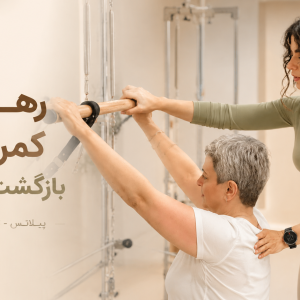 رهایی از کمر درد و بازگشت به حرکت