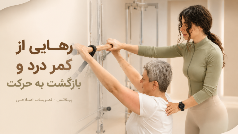 رهایی از کمر درد و بازگشت به حرکت
